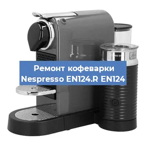 Чистка кофемашины Nespresso EN124.R EN124 от накипи в Волгограде